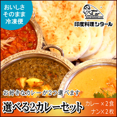 選べる２カレー＆ナンセット